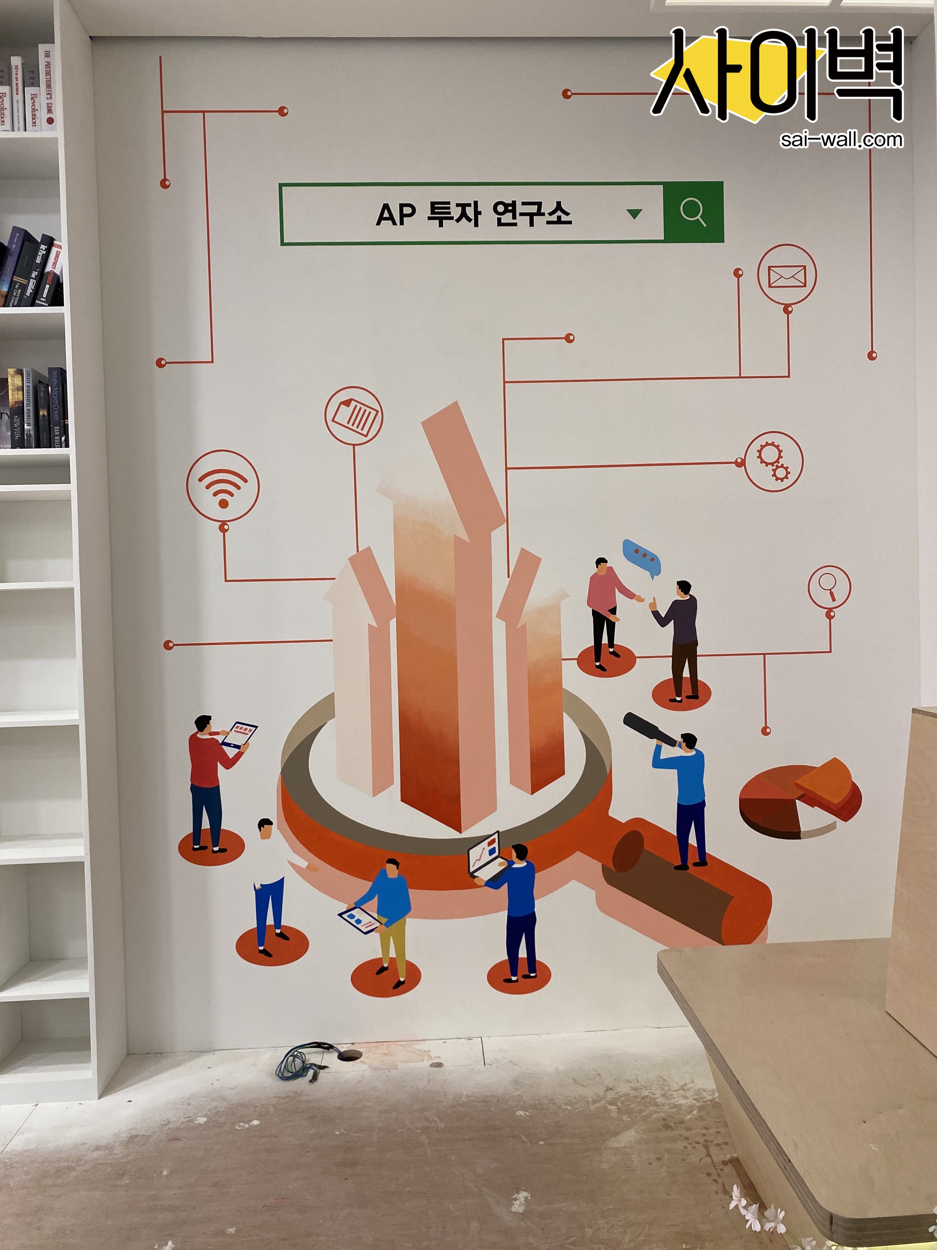 AP투자연구소 벽화 벽화 시공
